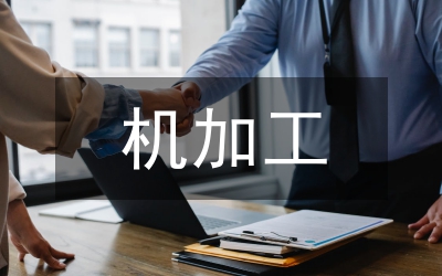 我國加工貿(mào)易