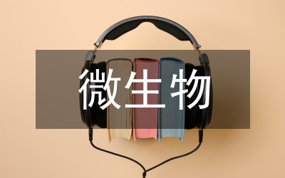 微生物學(xué)實(shí)驗(yàn)教學(xué)論文
