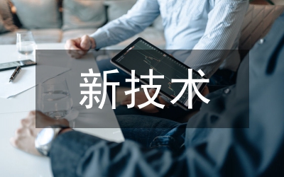 放射醫(yī)學(xué)新技術(shù)