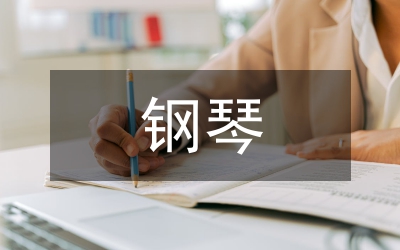 數(shù)碼鋼琴集體課教學(xué)系統(tǒng)論文