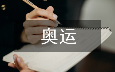 奧運(yùn)經(jīng)濟(jì)論文