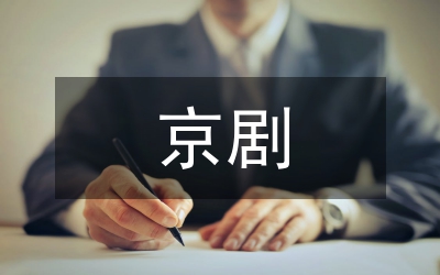 京劇與晚清上海社會關(guān)系探究