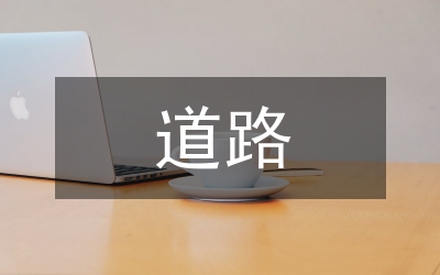 道路運輸經濟現(xiàn)狀與發(fā)展前景