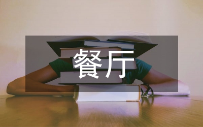 餐廳經(jīng)營技巧