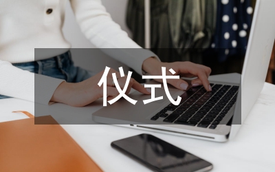 殘疾人職業(yè)技術(shù)培訓(xùn)班開(kāi)班儀式主持詞