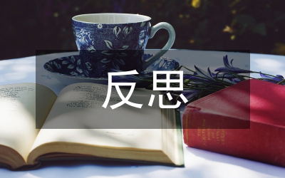 二年級數(shù)學教學反思