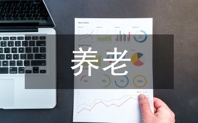 養(yǎng)老保險(xiǎn)制度發(fā)展淺析