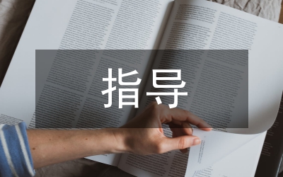 公文寫作指導(dǎo)