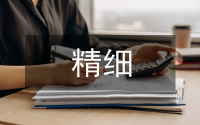 精細(xì)化管理對煤炭企業(yè)管理的重要性