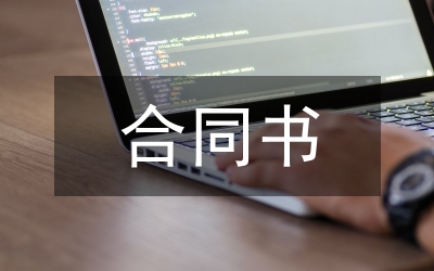 勞務(wù)合同書(shū)