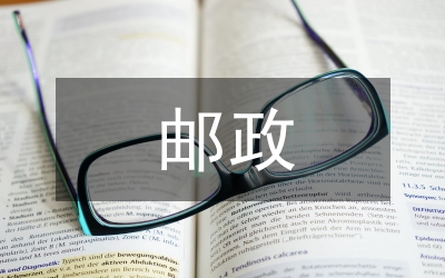 郵政營銷經(jīng)驗(yàn)交流材料