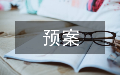 應(yīng)急預(yù)案