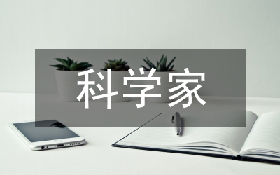 科學(xué)家與邏輯學(xué)家分析論文