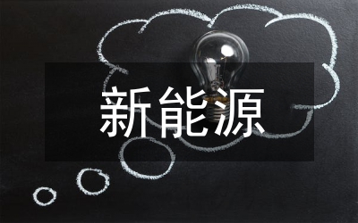 北方新能源產(chǎn)業(yè)
