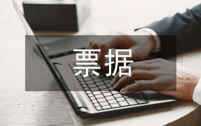 我國票據(jù)立法
