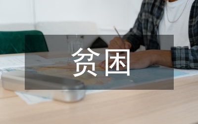 貧困與非貧困學生心理健康的差異