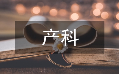 產(chǎn)科優(yōu)質護理運用思考