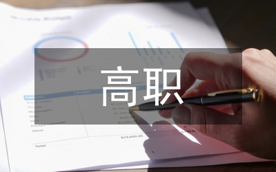 高職人文素質(zhì)教育價(jià)值訴求