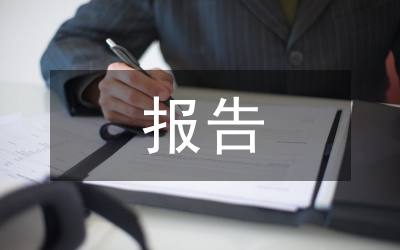 領(lǐng)導(dǎo)干部履職報告