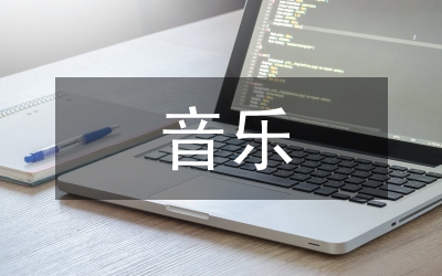 音樂(lè)學(xué)生科學(xué)素質(zhì)思考