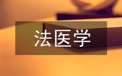 法醫(yī)學(xué)精斑檢驗(yàn)方法分析