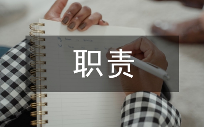 副廠（隊、所、站）長安全職責(zé)