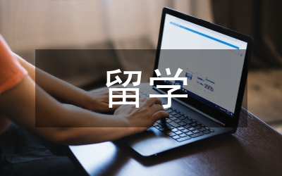 出國(guó)留學(xué)協(xié)議書(shū)