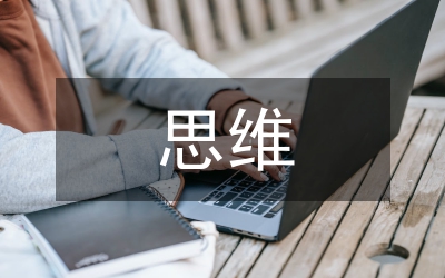 思維導(dǎo)圖在小學(xué)科學(xué)教學(xué)的應(yīng)用