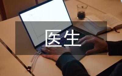 住院部醫(yī)生工作計(jì)劃