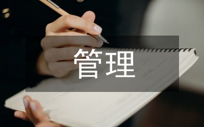 管理會(huì)計(jì)在企業(yè)財(cái)務(wù)管理工作的研究
