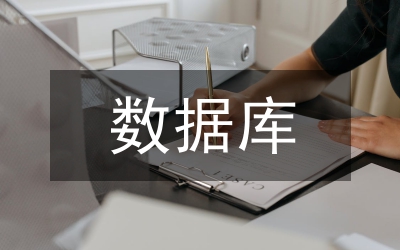 數(shù)據(jù)庫論文