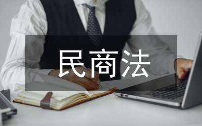 民商法在交易安全的權(quán)益保護