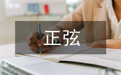正弦和余弦數(shù)學(xué)教案