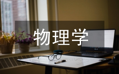 物理學(xué)專業(yè)論文