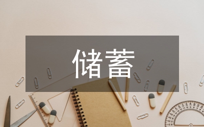 城區(qū)儲蓄柜職員演講