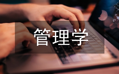 管理學(xué)論文