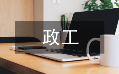 縣委政工科述職報告