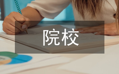 院校學風建設論文