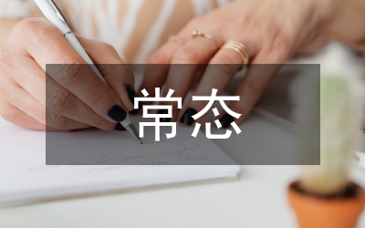 疫情防控常態(tài)化下旅游業(yè)發(fā)展研究