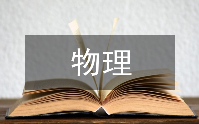 物理教學(xué)能力培養(yǎng)論文