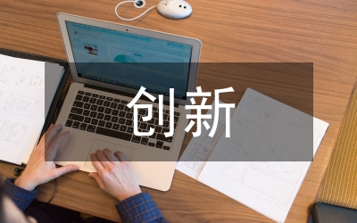 創(chuàng)新創(chuàng)業(yè)型跨境電商人才培養(yǎng)模式