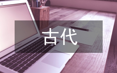 關(guān)于古代禮儀、節(jié)日