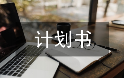 境外投資項(xiàng)目計劃書