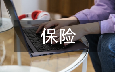 保險公司財務(wù)預(yù)警管理論文