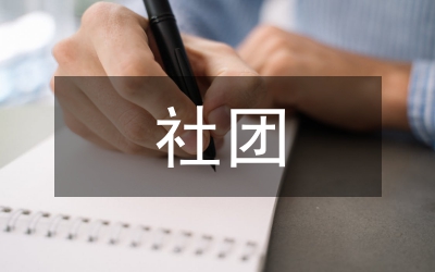 社團活動對學(xué)生自主成長的影響