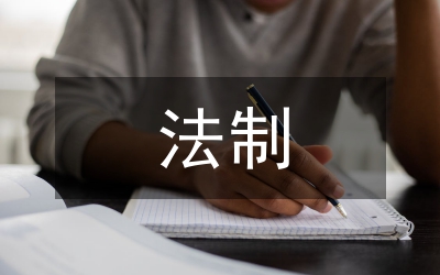 法制環(huán)境下司法公正探究論文