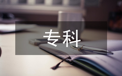 專科學(xué)生英美文學(xué)教學(xué)論文