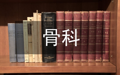 骨科新項目新技術(shù)