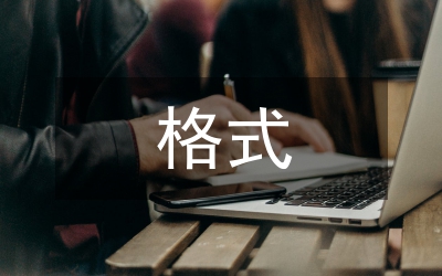 調(diào)研報告標準格式