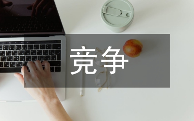 競爭校中層領(lǐng)導(dǎo)講詞